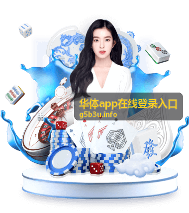华体app在线登录入口Web端登录方式